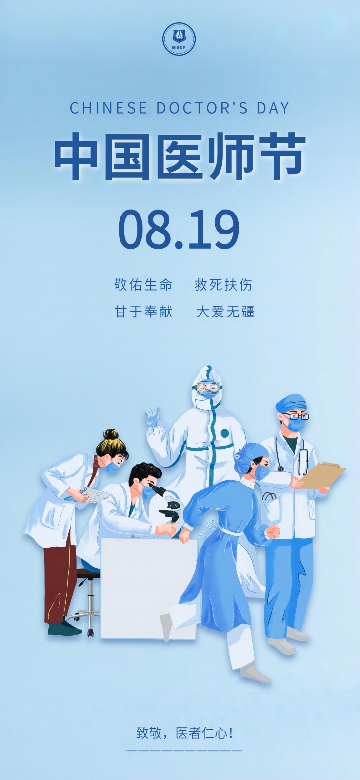 中国医师节宣传祝福全屏海报.jpg