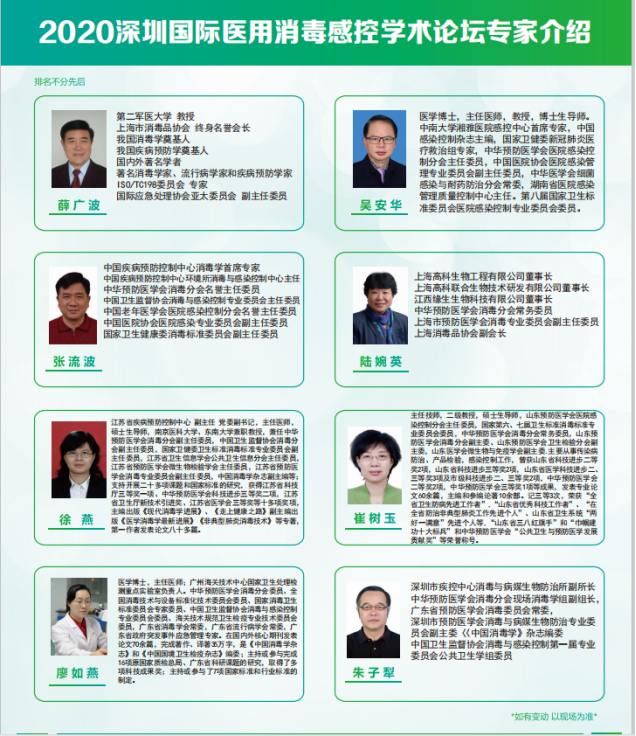 2020深圳国际医用消毒及感控设备展览会学术论坛教授专家