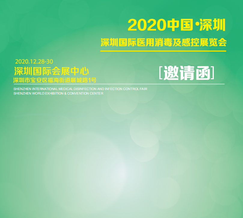 2020深圳国际医用消毒及感控设备展览会邀请函