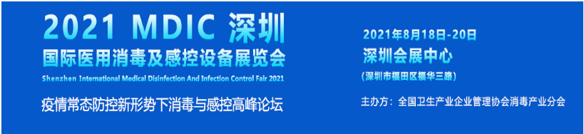 上海国际医用消毒展览会圆满落幕，12月深圳与您相见