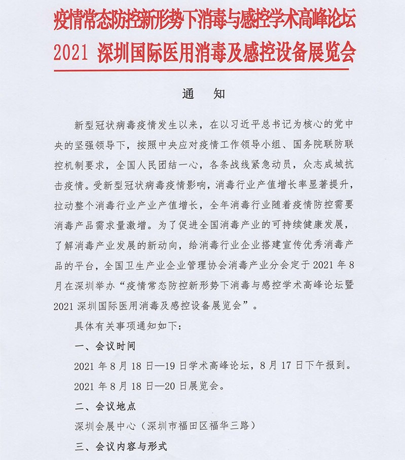 疫情常态防控新形势下消毒与感控学术高峰论坛