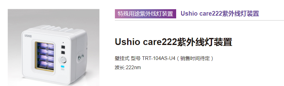 展商推荐：牛尾贸易紫外线灯装置亮相2022深圳国际消毒博览会