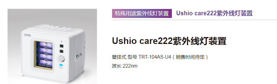 牛尾贸易将携紫外线装置亮相2023深圳国际消毒博览会