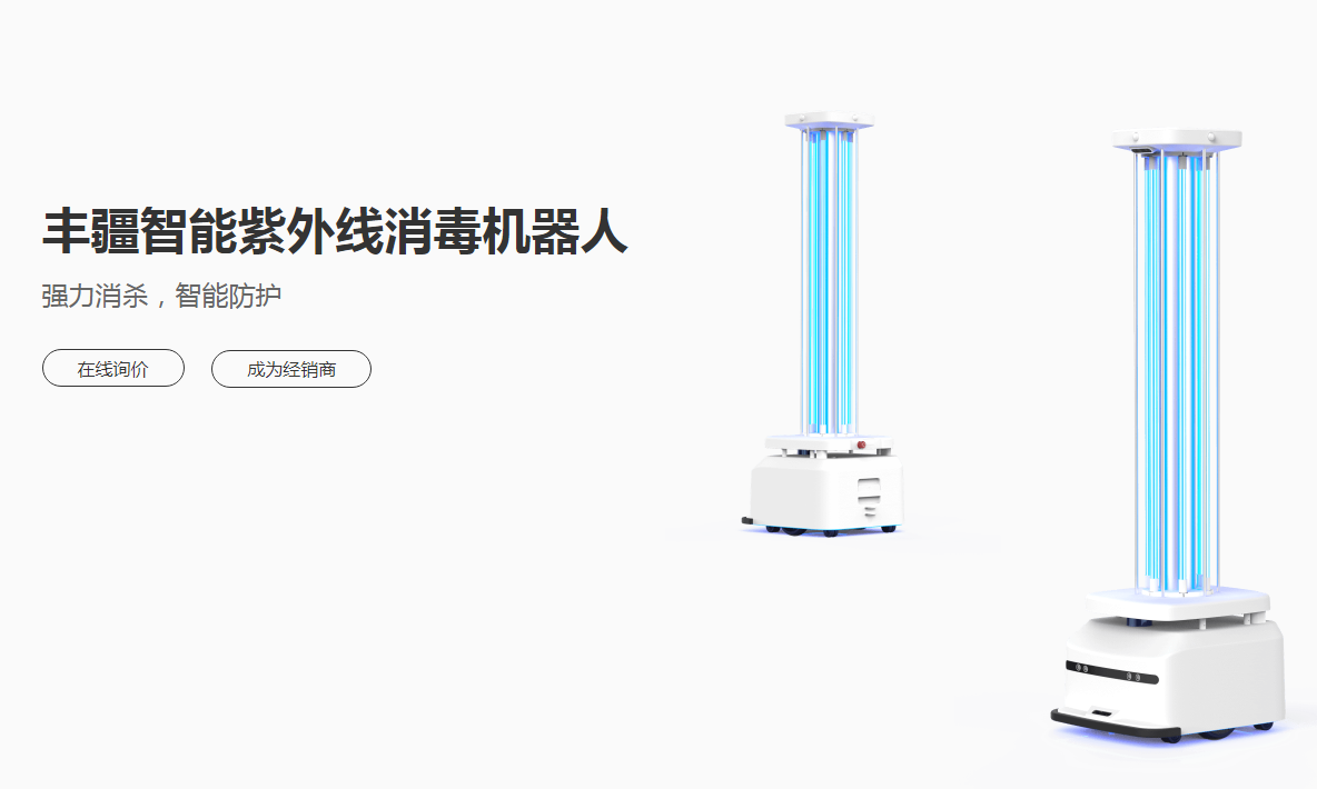 展商推荐：丰疆智能展示紫外线消毒机器人
