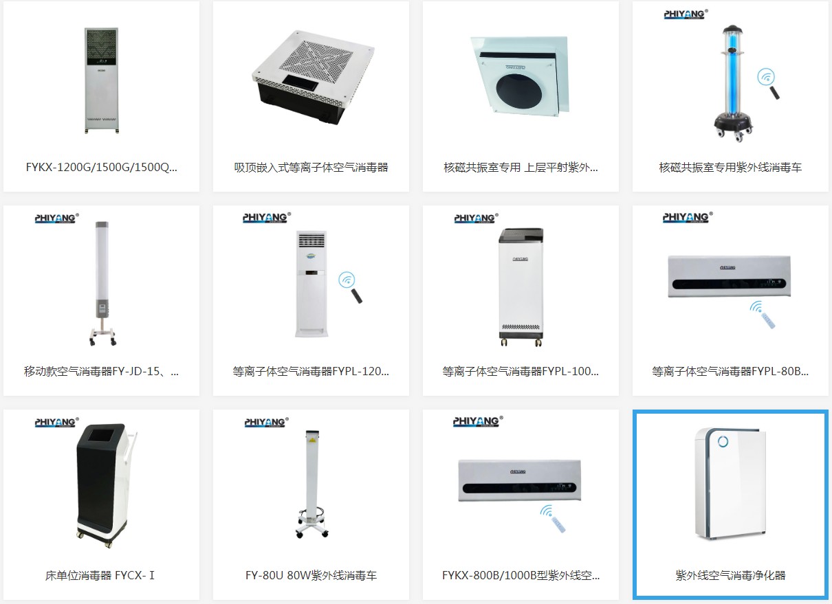 展商推荐：江阴市飞扬器械展示动态空气消毒器系列、紫外线杀菌灯车系列和紫外线杀菌灯系列